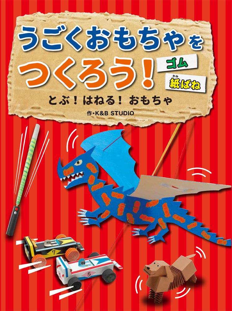 Amazon.co.jp: とぶ!はねる!おもちゃ ゴム・紙ばね : K&B STUDIO: 本